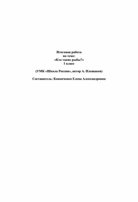 Технологическая карта по окр.миру 1 класс "Кто такие рыбы?"