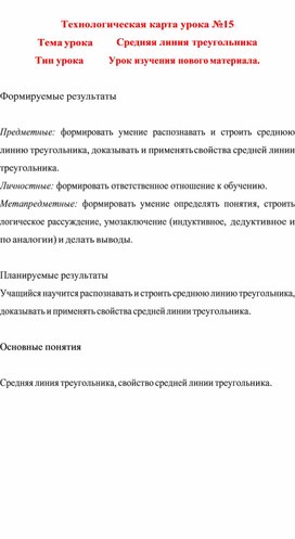 Обложка для материала Технологическая карта урока по геометрии 8 класса