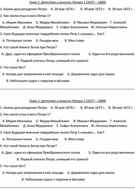 Карточка к уроку Отечественной истории для учащихся с ОВЗ 8 класса по теме: "Детство и юность Петра 1 (1672 – 1689)"