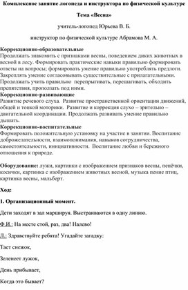 Комплексное занятие логопеда и инструктора по физической культуре "Встречаем весну"