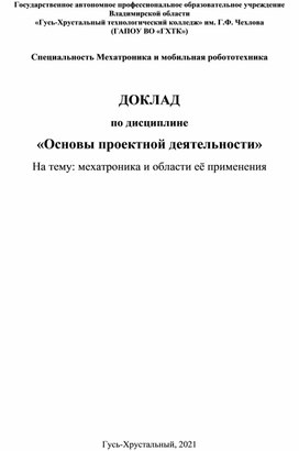 Презентация по ОПД на тему мехатроника и области её применения