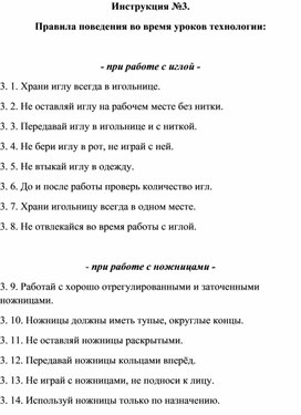 Обложка для материала Правила безопасности: Инструкция №3. Правила поведения во время уроков технологии