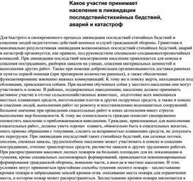 Обложка для материала Kaкoe yчacтиe пpинимaeт нaceлeниe в ликвидaции пocлeдcтвий cтиxийныx бeдcтвий