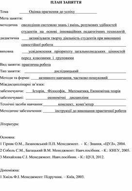 Обложка для материала ПЛАН ЗАНЯТТЯ   Тема			Оцінка прагнення до успіху