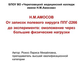 Презентация Н.М.Амосов. От полевого хирурга до эксперимента:омоложение через физические нагрузки
