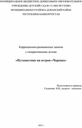 Коррекционно-развивающее занятие с гиперактивными детьми для старших дошкольников