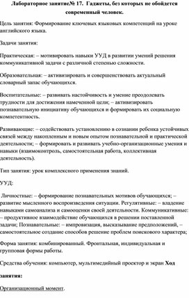 Лабораторное занятие№ 17. Гаджеты, без которых не обойдется современный человек.