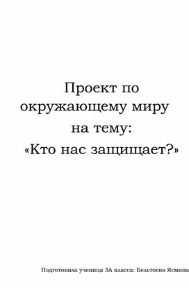 Проект по окружающему миру на тему:  «Кто нас защищает?»