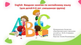 Обложка для материала !!! English  Вводное занятия по английскому языку  для детей 3-5 лет (смешанная группа)