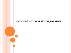 Обложка для материала НАУЧНЫЙ АППАРАТ ИССЛЕДОВАНИЯ