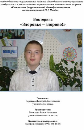 Обложка для материала Викторина «Здоровье – здорово!» для обучающихся 12 - 14 лет Червяков Дмитрий