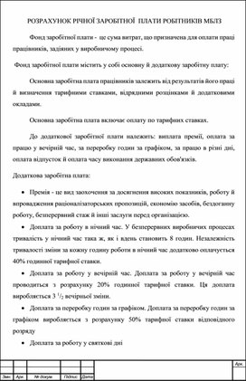 РОЗРАХУНОК РІЧНОЇ ЗАРОБІТНОЇ  ПЛАТИ РОБІТНИКІВ МБЛЗ