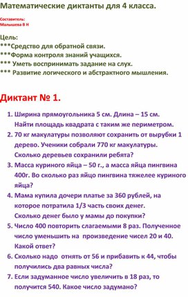 Обложка для материала Конспект. тема по математике. "Математические диктанты" для 4 класса..