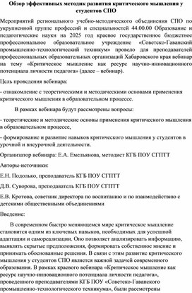 Обложка для материала Обзор эффективных методик развития критического мышления у студентов СПО