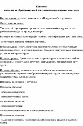 Конспект проведения образовательной деятельности в режимных моментах "Петрушка идёт трудиться"