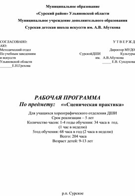 Рабочая программа по сценической практике. Срок обучения 5 лет