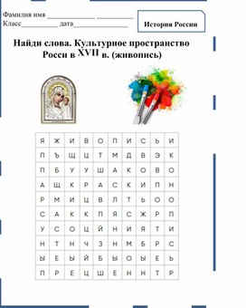 Культурное пространство  Росси в XVII в. (живопись)