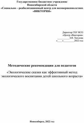 Методические рекомендации для педагогов «Экологические сказки как эффективный метод экологического воспитания детей школьного возраста»