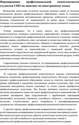Обложка для материала Формирование профессиональной компетентности студентов СПО на занятиях по иностранному языку
