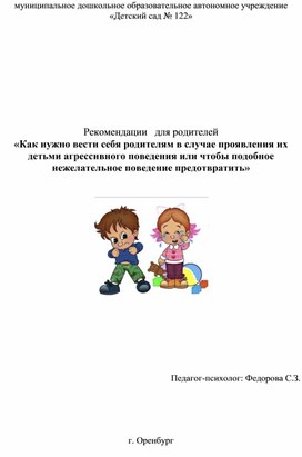 Обложка для материала Рекомендации   для родителей   «Как нужно вести себя родителям в случае проявления их детьми агрессивного поведения или чтобы подобное нежелательное поведение предотвратить»