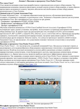 Обложка для материала Лекция 1. Введение в программу Cisco Packet Tracer
