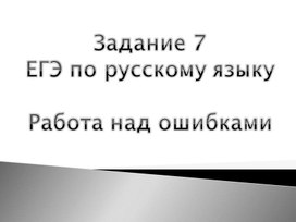 Задание 7 ЕГЭ по русскому языку. Грамматические нормы. Тренинг