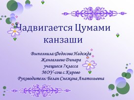 Обложка для материала Презентация к творческому проекту "Цветы в технике канзаши"