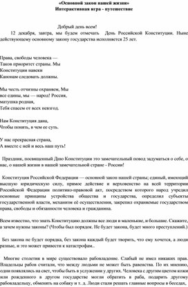 «Основной закон нашей жизни» Интерактивная игра – путешествие к Дню Российской Конституции