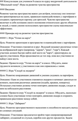 Обложка для материала Консультационный лист для учеников 8 класса по курсу внеурочной деятельности "Школьный театр": Игры на развитие чувства пространства