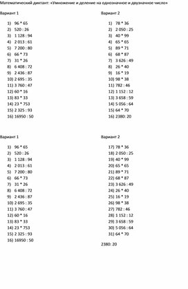 Математический диктант: «Умножение и деление на однозначное и двузначное число»