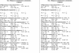 Формулы сокращенного умножения. 7 класс.