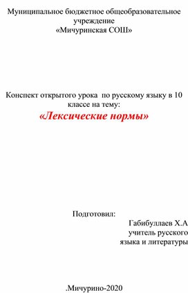 Открытый урок русского языка в 10 классе по теме «Лексические нормы»