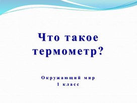 Обложка для материала Как измеряют температуру? Термометр.