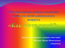 Обложка для материала Интерактивная игра по развитию речи "Как зовут детей?"