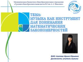 Обложка для материала Прием по теме "Музыка как инструмент для понимания математических закономерностей"