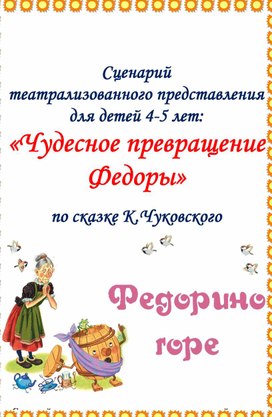 Обложка для материала "Чудесное превращение Федоры" - Сценарий музыкального мюзикла для детей 4-5 лет.