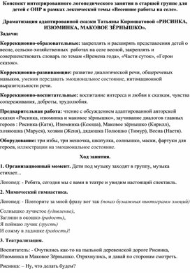 ИНТЕГРИРОВАННОЕ ЛОГОПЕДИЧЕСКОЕ ЗАНЯТИЕ ДЛЯ ДЕТЕЙ 5-6 ЛЕТ ПО ТЕМЕ ВЕСЕННИЕ РАБОТЫ НА СЕЛЕ