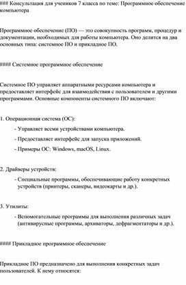 Обложка для материала Консультационный лист для учеников 7 класса по информатике: "Программное обеспечение компьютера"