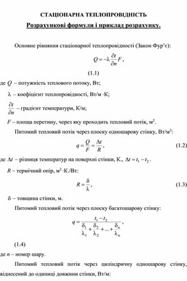 Обложка для материала СТАЦІОНАРНА ТЕПЛОПРОВІДНІСТЬ