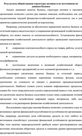 Обложка для материала Результаты общей оценки структуры активов и их источников по данным баланса