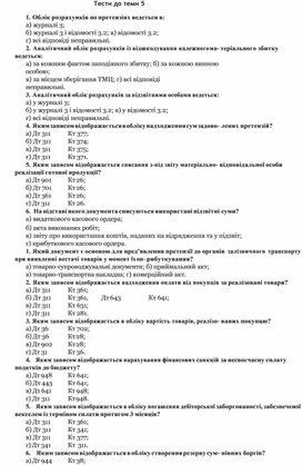 Обложка для материала Тести до теми 5