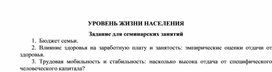 Обложка для материала УРОВЕНЬ ЖИЗНИ НАСЕЛЕНИЯ Задание для семинарских занятий