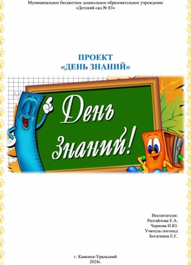 Проект "День Знаний"