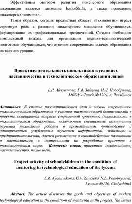 Айчувакова, Е. Р. Проектная деятельность школьников в условиях наставничества в технологическом образовании лицея / Е. Р. Айчувакова, Г. В. Зайцева, Н. Л. Подобряева // Современное технологическое образование : сборник статей, докладов и материалов XXVII Международной научно-практической конференции, Москва, 22–23 ноября 2021 года. – Москва: Ассоциация технических университетов, 2021. – С. 136-146. – EDN CFVLSP. https://www.elibrary.ru/item.asp?id=47934492