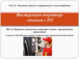 Презентация "Инструкция оператору станков с программным управлением"