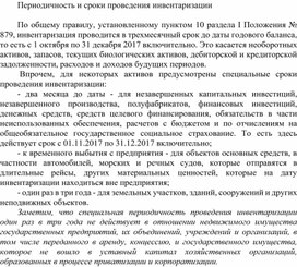 Обложка для материала Периодичность и сроки проведения инвентаризации