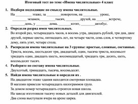 Итоговый тест по теме "Имена числительные" 4 класс