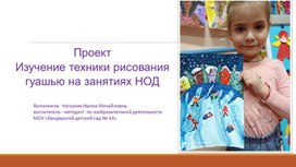 Обложка для материала "Изучение техники рисования гуашью на занятиях НОД "