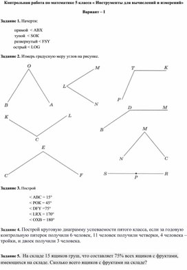 Математика 5 класс  Контрольная работа Инструменты для вычислений и  измерений