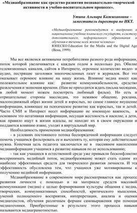 «Медиаобразование как средство развития познавательно-творческой активности в учебно-воспитательном процессе».